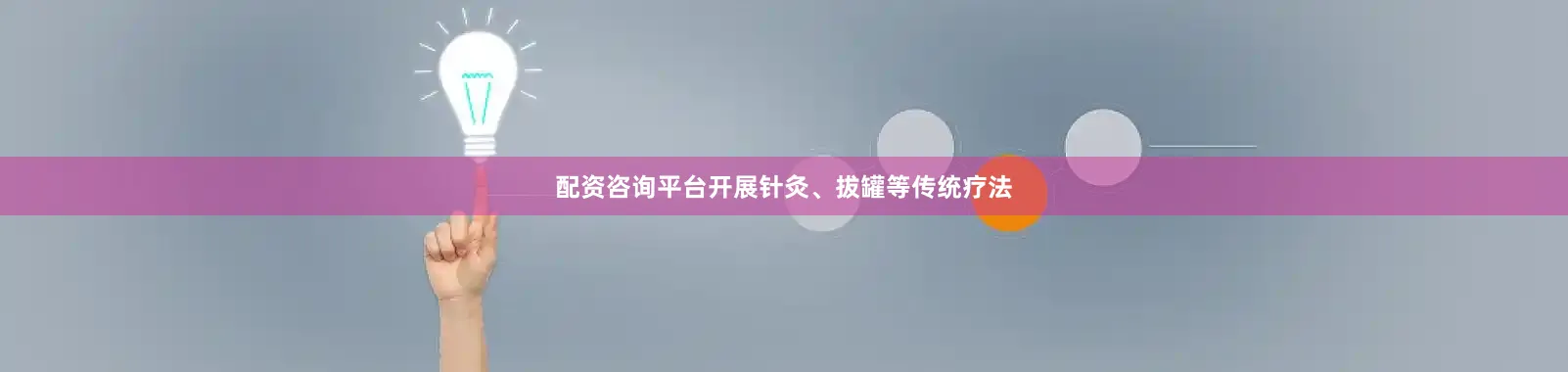 配资咨询平台开展针灸、拔罐等传统疗法