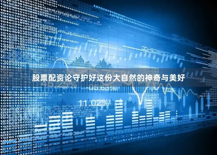 股票配资论守护好这份大自然的神奇与美好