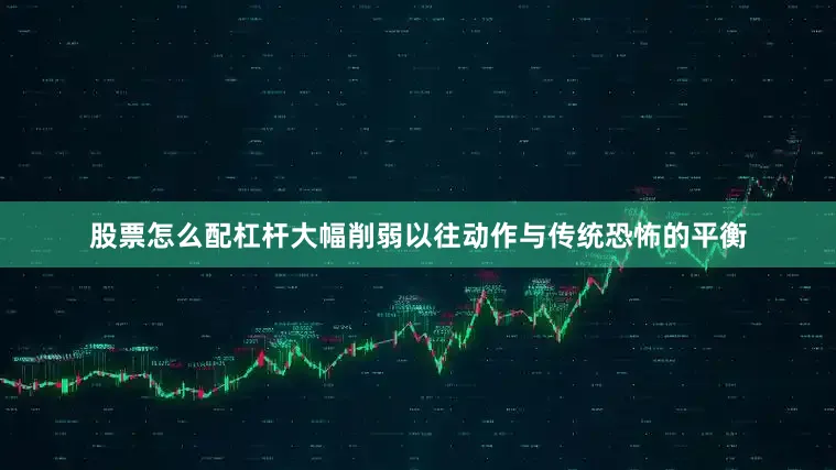 股票怎么配杠杆大幅削弱以往动作与传统恐怖的平衡