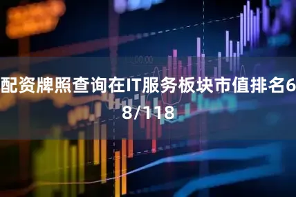 配资牌照查询在IT服务板块市值排名68/118