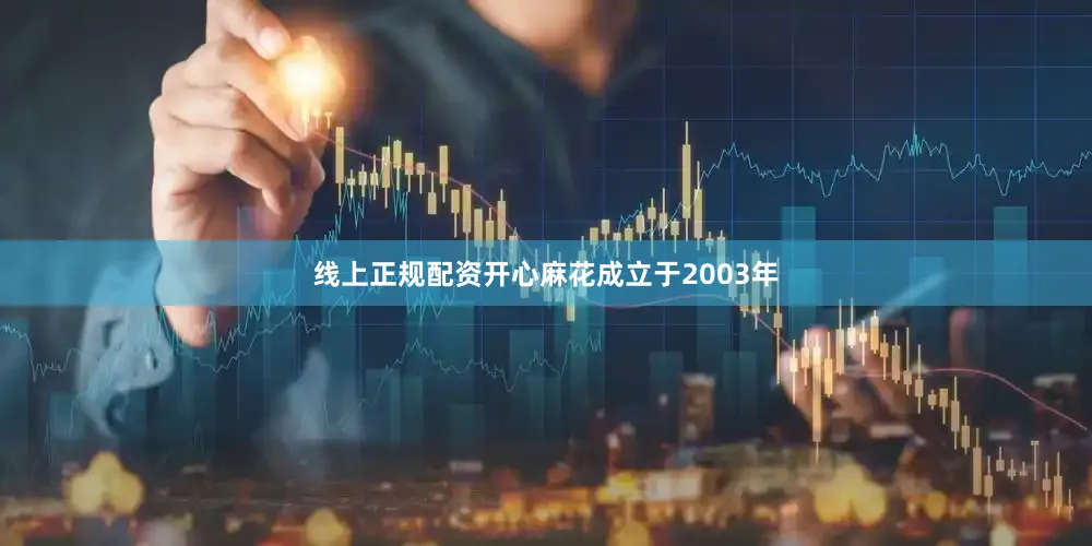 线上正规配资开心麻花成立于2003年