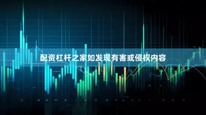 配资杠杆之家如发现有害或侵权内容