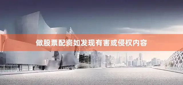 做股票配资如发现有害或侵权内容