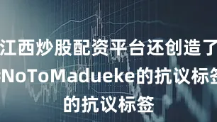 江西炒股配资平台还创造了#NoToMadueke的抗议标签