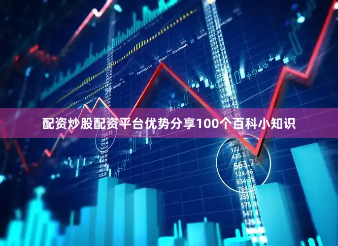 配资炒股配资平台优势分享100个百科小知识