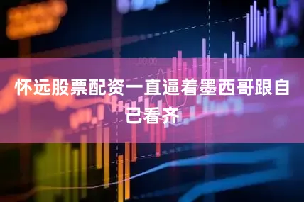 怀远股票配资一直逼着墨西哥跟自己看齐